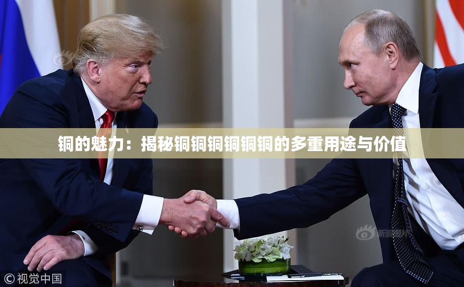 铜的魅力：揭秘铜铜铜铜铜铜的多重用途与价值