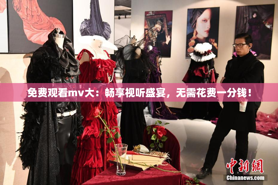 免费观看mv大：畅享视听盛宴，无需花费一分钱！