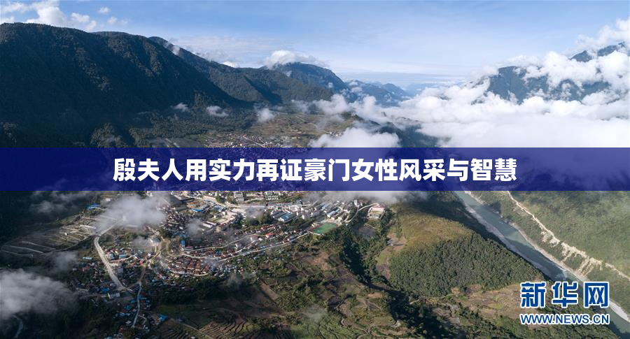 殷夫人用实力再证豪门女性风采与智慧