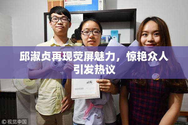 邱淑贞再现荧屏魅力，惊艳众人引发热议