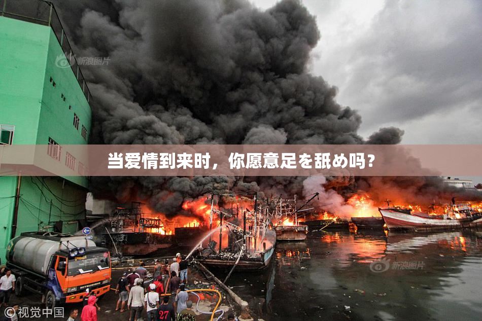 当爱情到来时，你愿意足を舐め吗？