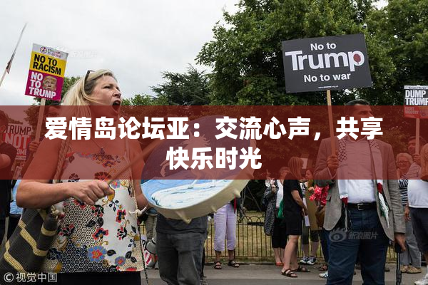 爱情岛论坛亚：交流心声，共享快乐时光