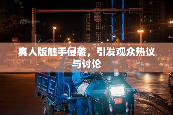 真人版触手侵袭，引发观众热议与讨论