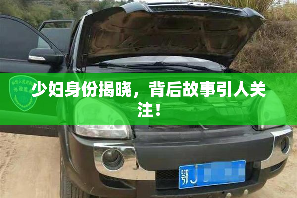 少妇身份揭晓，背后故事引人关注！