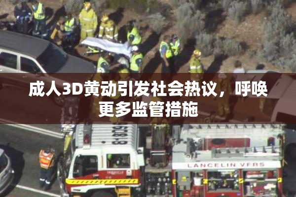 成人3D黄动引发社会热议，呼唤更多监管措施