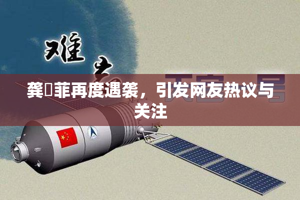 龚玥菲再度遇袭，引发网友热议与关注