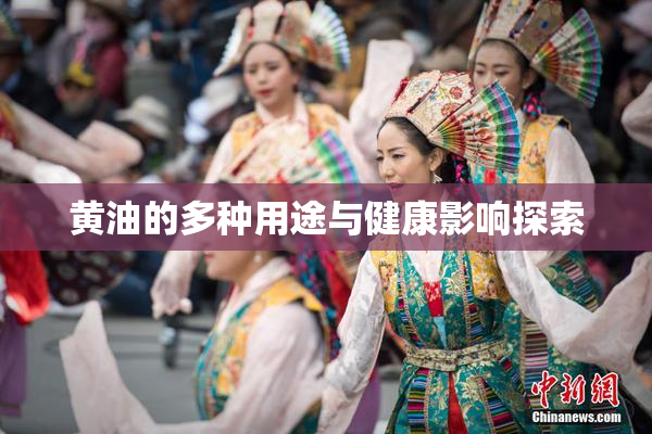 黄油的多种用途与健康影响探索