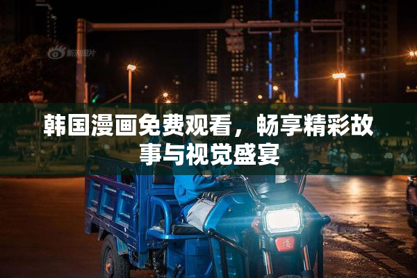 韩国漫画免费观看，畅享精彩故事与视觉盛宴