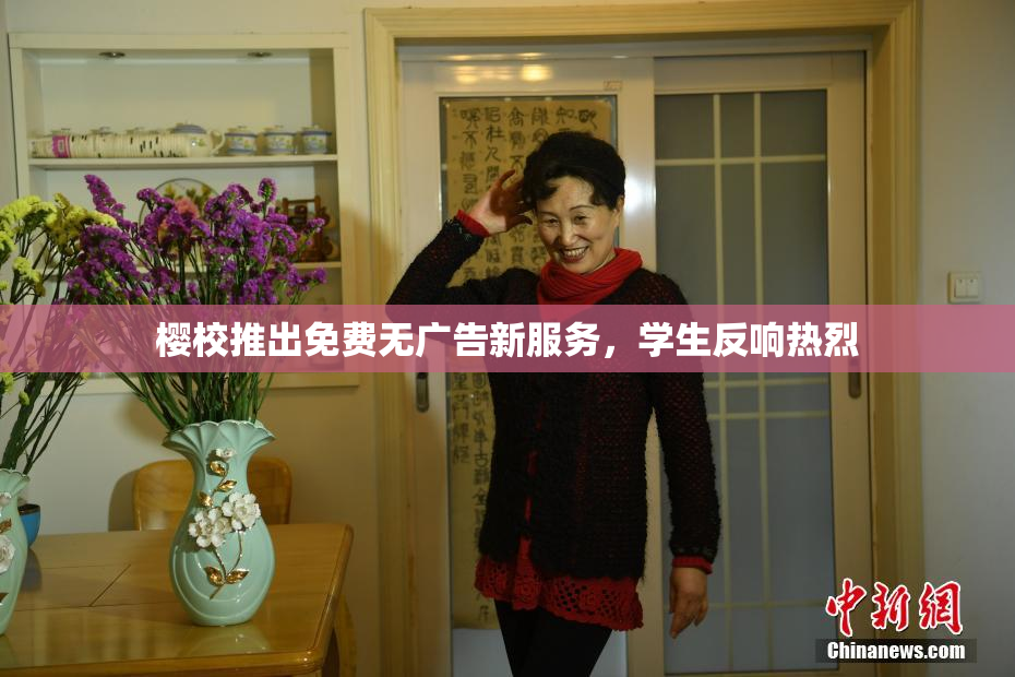 樱校推出免费无广告新服务，学生反响热烈