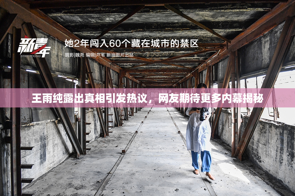 王雨纯露出真相引发热议，网友期待更多内幕揭秘