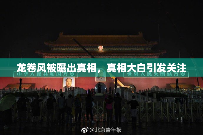 龙卷风被曝出真相，真相大白引发关注