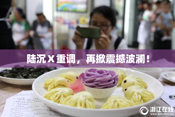 陆沉Ⅹ重调，再掀震撼波澜！