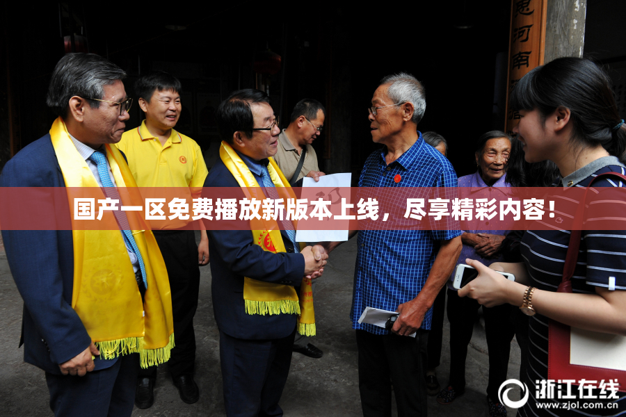 国产一区免费播放新版本上线，尽享精彩内容！
