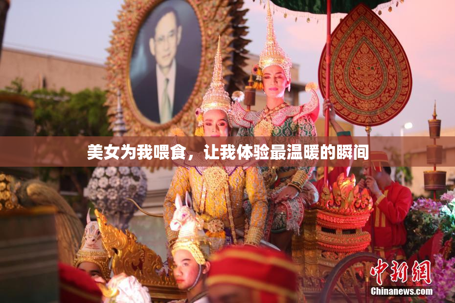 美女为我喂食，让我体验最温暖的瞬间