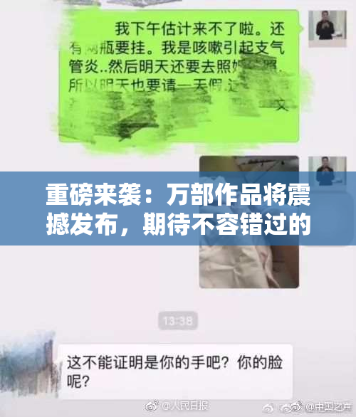 重磅来袭：万部作品将震撼发布，期待不容错过的体验！