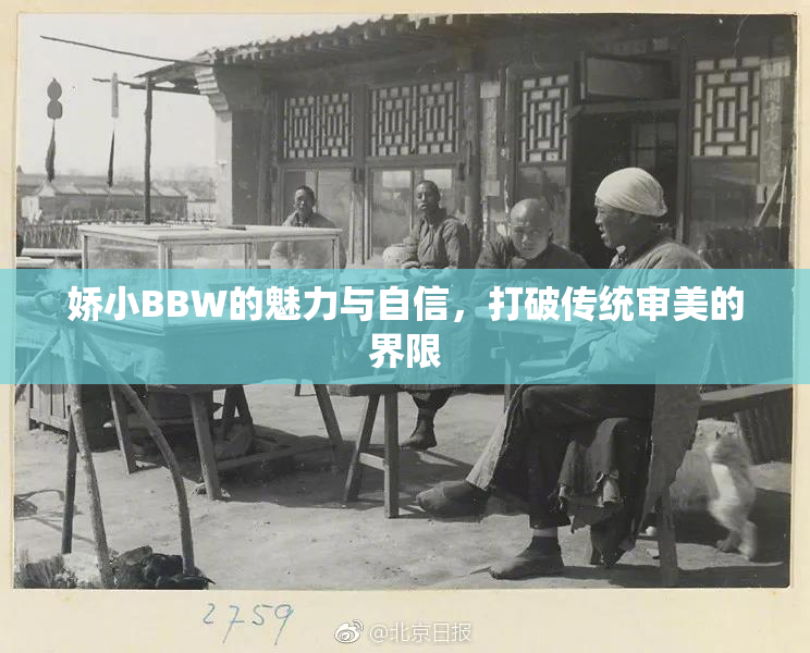 娇小BBW的魅力与自信，打破传统审美的界限