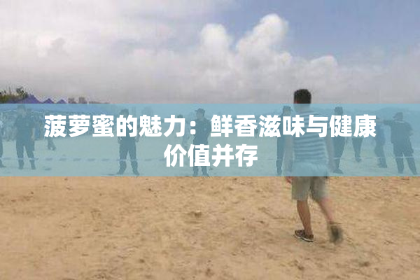 菠萝蜜的魅力：鲜香滋味与健康价值并存