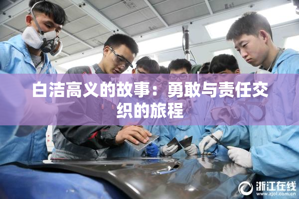 白洁高义的故事：勇敢与责任交织的旅程
