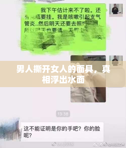 男人撕开女人的面具，真相浮出水面