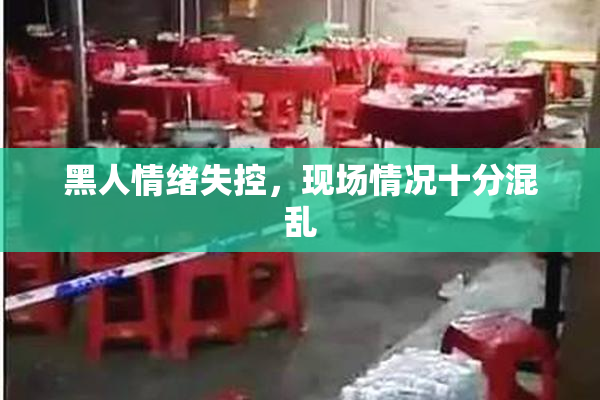 黑人情绪失控，现场情况十分混乱