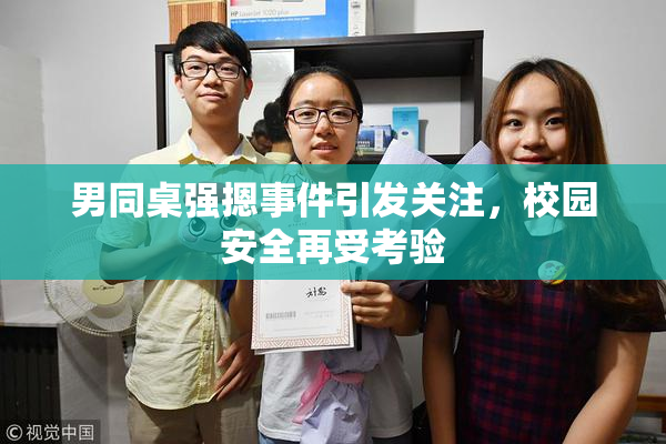 男同桌强摁事件引发关注，校园安全再受考验