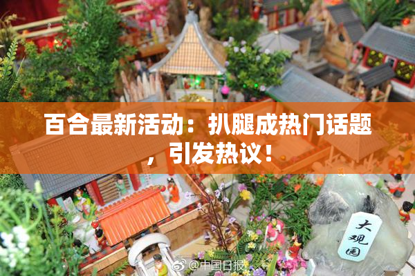 百合最新活动：扒腿成热门话题，引发热议！