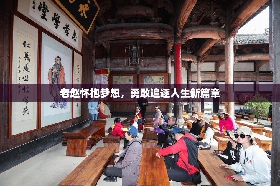 老赵怀抱梦想，勇敢追逐人生新篇章