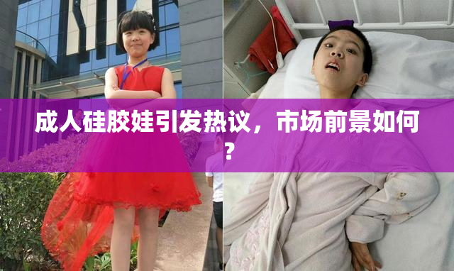 成人硅胶娃引发热议，市场前景如何？