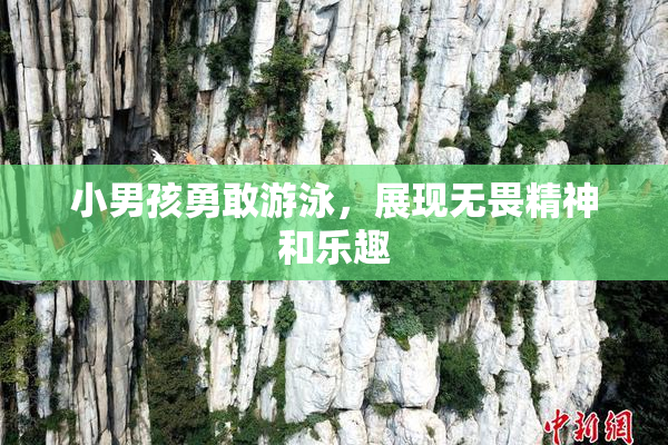 小男孩勇敢游泳，展现无畏精神和乐趣