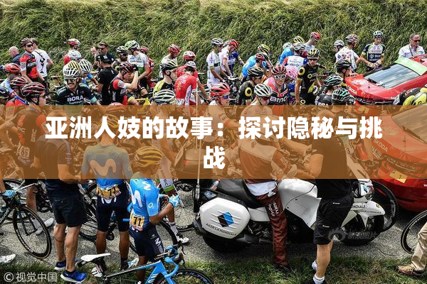 亚洲人妓的故事：探讨隐秘与挑战
