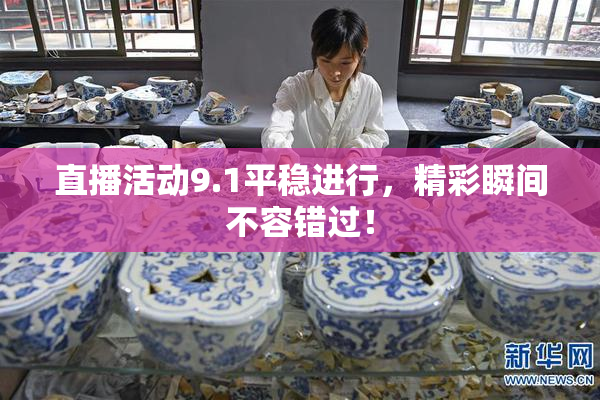 直播活动9.1平稳进行，精彩瞬间不容错过！