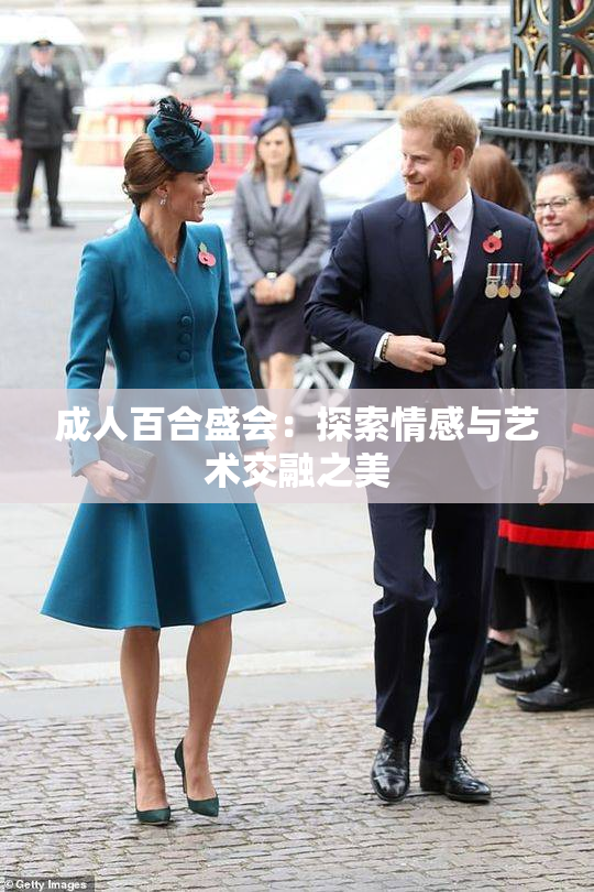 成人百合盛会：探索情感与艺术交融之美