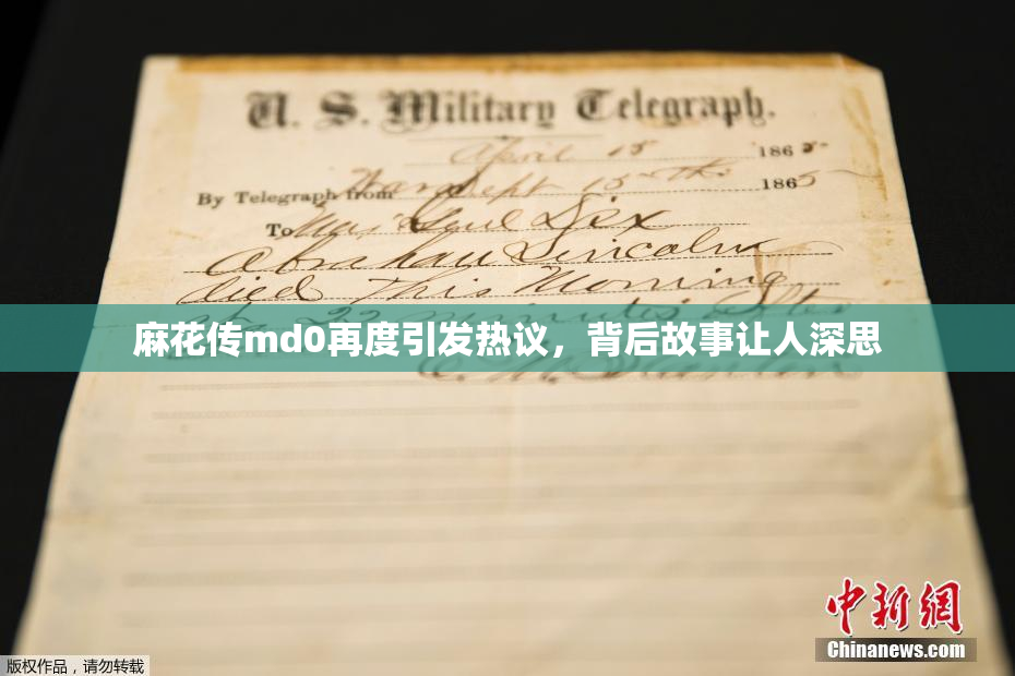 麻花传md0再度引发热议，背后故事让人深思