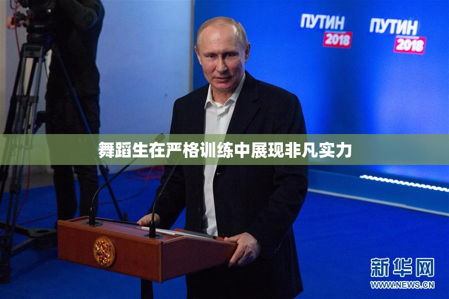 舞蹈生在严格训练中展现非凡实力