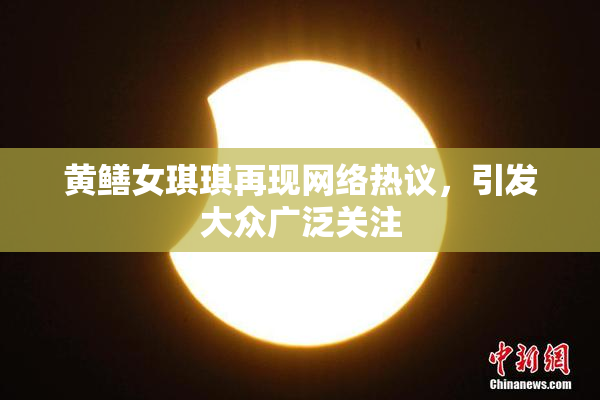 黄鳝女琪琪再现网络热议，引发大众广泛关注