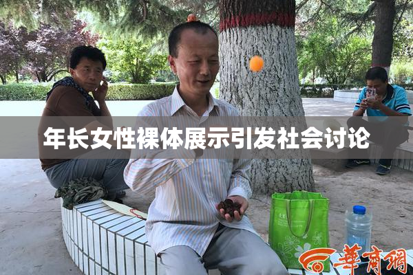年长女性裸体展示引发社会讨论