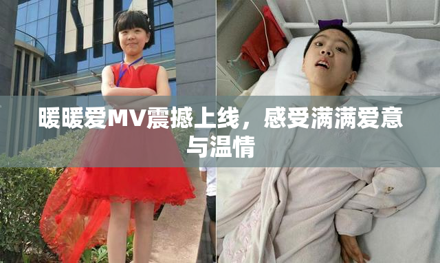 暖暖爱MV震撼上线，感受满满爱意与温情