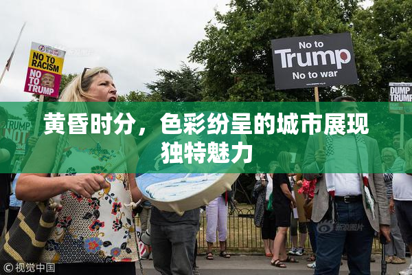 黄昏时分，色彩纷呈的城市展现独特魅力