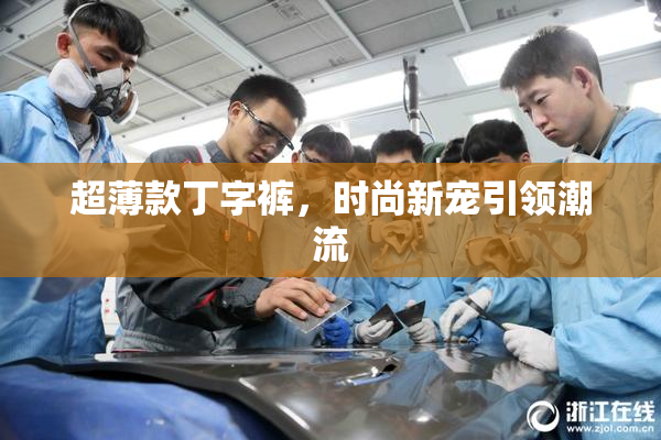 超薄款丁字裤，时尚新宠引领潮流