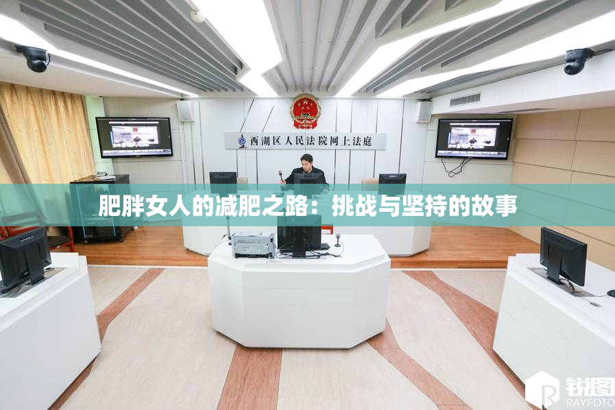 肥胖女人的减肥之路：挑战与坚持的故事