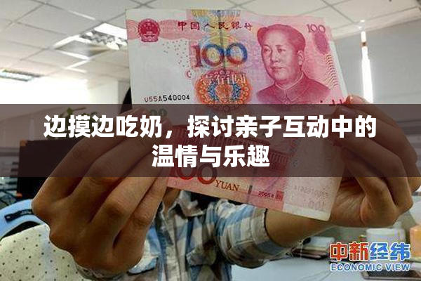 边摸边吃奶，探讨亲子互动中的温情与乐趣
