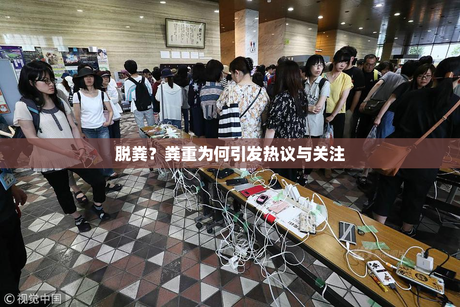 脱粪？粪重为何引发热议与关注