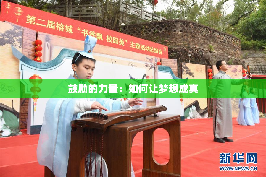 鼓励的力量：如何让梦想成真