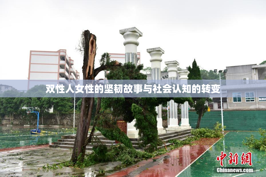 双性人女性的坚韧故事与社会认知的转变