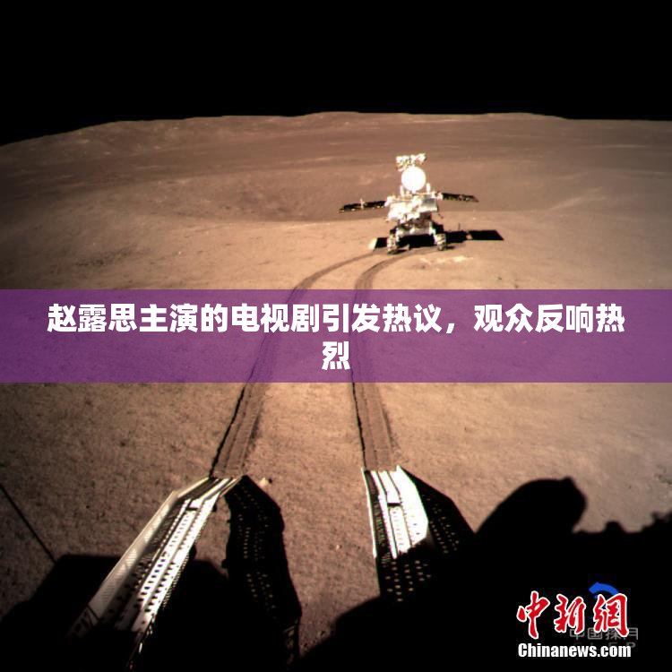 赵露思主演的电视剧引发热议，观众反响热烈