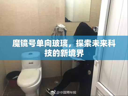 魔镜号单向玻璃，探索未来科技的新境界