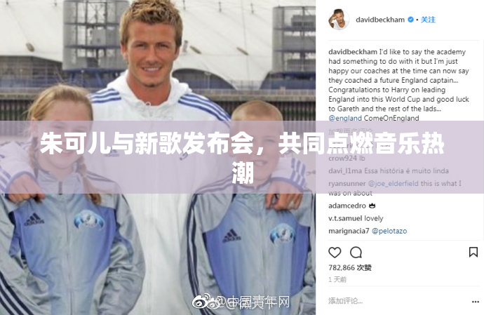 朱可儿与新歌发布会，共同点燃音乐热潮