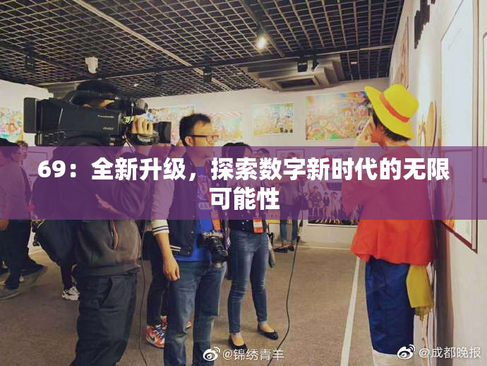 69：全新升级，探索数字新时代的无限可能性