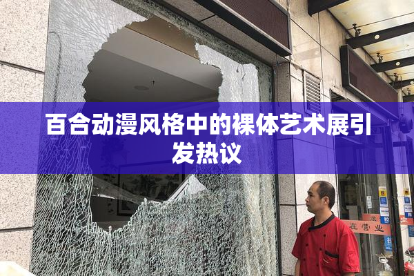 百合动漫风格中的裸体艺术展引发热议