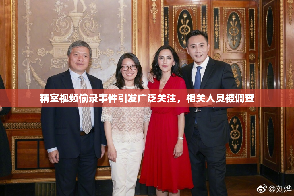 精室视频偷录事件引发广泛关注，相关人员被调查